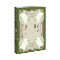 [N]人类精神与生活的演化/文明的故事-9787513347600