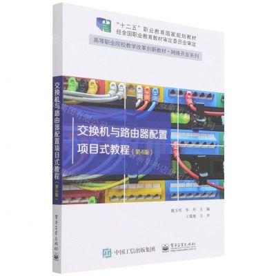[N]交换机与路由器配置项目式教程(第4版高等职业院校教学改革创新教材)/网络开发系列-9787121428586