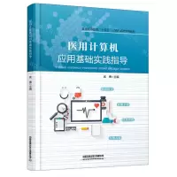[N]医用计算机应用基础实践指导(普通高等教育十四五计算机基础系列教材)-9787113288235