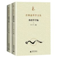 [N]任继愈哲学文丛(佛教哲学编上下)-9787559840745