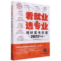 [N]看就业选专业(报好高考志愿2022年版)-9787302602309