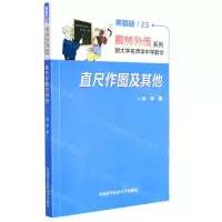 [N]直尺作图及其他(典藏版)/数林外传系列-9787312053818