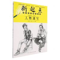 [N]人物速写/新起点美术普及教学丛书-9787102087924