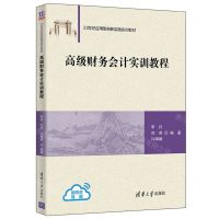 [N]高级财务会计实训教程(21世纪应用型创新实践实训教材)-9787302592051