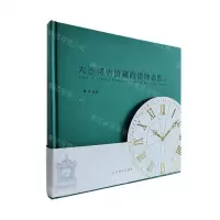[N]大连博物馆藏西洋钟表图录(精)-9787531490494