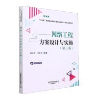 [N]网络工程方案设计与实施(第3版十四五高等职业教育计算机类新形态一体化系列教材)-9787113284527