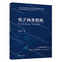 [N]电子商务税收(21世纪经济管理新形态教材)/电子商务系列-9787302594406