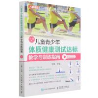 [N]儿童青少年体质健康测试达标教学与训练指南(11-12岁)-9787115577597