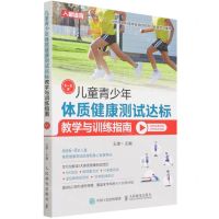 [N]儿童青少年体质健康测试达标教学与训练指南(6-8岁)-9787115577603