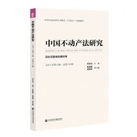 [N]中国不动产法研究(2021年第2辑总第24辑深化宅基地制度改革)-9787520193238