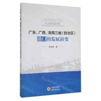 [N]广东广西海南三省<自治区>港口的发展演变-9787519910990