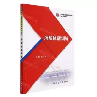 [N]消防体能训练(中国消防救援学院规划教材)-9787502090982