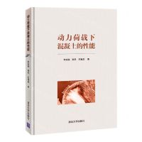 [N]动力荷载下混凝土的性能(精)-9787302595014