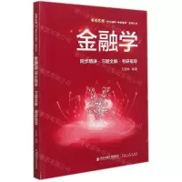 [N]金融学同步精讲习题全解考研指导/名校名师学习辅导+考研指导系列丛书-9787569323733