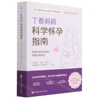 [N]丁香妈妈科学怀孕指南/丁香妈妈App出品科学孕育系列-9787571419523