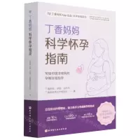 [N]丁香妈妈科学怀孕指南/丁香妈妈App出品科学孕育系列-9787571419523