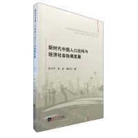 [N]新时代中国人口结构与经济社会协调发展-9787519609825