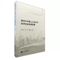 [N]新时代中国人口结构与经济社会协调发展-9787519609825
