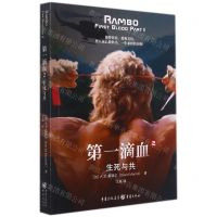 [N]第一滴血(2生死与共)-9787229162382