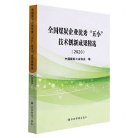 [N]全国煤炭企业优秀五小技术创新成果精选(2020)-9787502091699