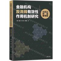 [N]金融机构反洗钱有效性作用机制研究(以寿险机构为对象)-9787550733459