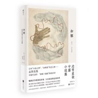 [N]和解(志贺直哉中篇小说集)(精)-9787559657695