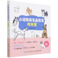 [N]小动物简笔画图鉴(狗狗篇)-9787115581525