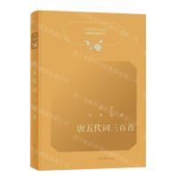 [N]唐五代词三百首(精)/文学经典鉴赏-9787532658886