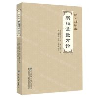 [N]元邓珍本新编金匮方论-9787518010158