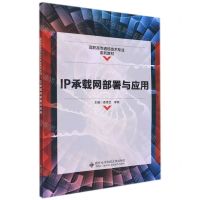 [N]IP承载网部署与应用(高职高专通信技术专业系列教材)-9787560662794