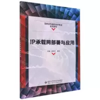 [N]IP承载网部署与应用(高职高专通信技术专业系列教材)-9787560662794