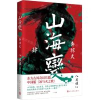 [N]山海变(4奔掠火)-9787020166732