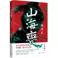 [N]山海变(4奔掠火)-9787020166732