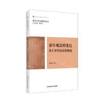 [N]童年观念的变迁(基于乡村民众的视角)/教育与社会研究丛书-9787565150531