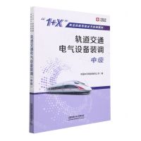 [N]轨道交通电气设备装调(中级1+X职业技能等级证书培训教材)-9787113286538