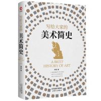 [N]写给大家的美术简史(精)-9787201180953