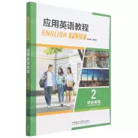 [N]应用英语教程(综合英语2)-9787521332544