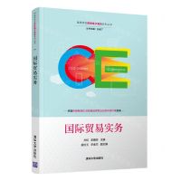 [N]国际贸易实务/高等学校跨境电子商务系列丛书-9787302598817