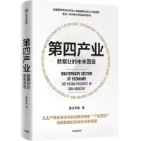 [N]第四产业(数据业的未来图景)(精)-9787521740035