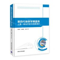 [N]第四代地铁车辆基地上盖一体化开发与创新设计(精)-9787302596080