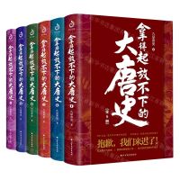 [N]拿得起放不下的大唐史(共6册)-9787531748908