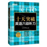 [N]十天突破英语六级听力-9787572230370