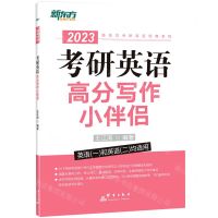 [N]考研英语高分写作小伴侣(2023英语1和英语2均适用)/新东方考研英语经典系列-9787519306274