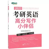 [N]考研英语高分写作小伴侣(2023英语1和英语2均适用)/新东方考研英语经典系列-9787519306274