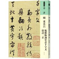[N]明董其昌临欧阳询草书千字文唐诗二首/人美书谱-9787102087580
