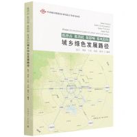 [N]低冲击低消耗低影响低风险的城乡绿色发展路径-9787112269198