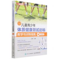 [N]儿童青少年体质健康测试达标教学与训练指南(9-10岁)-9787115577573