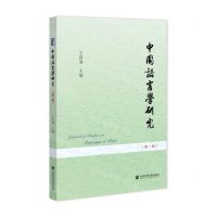 [N]中国语言学研究(第1辑)-9787520196529