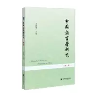 [N]中国语言学研究(第1辑)-9787520196529