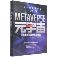 [N]元宇宙(如何引领未来世界的变革)-9787520725989